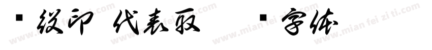 缔役印 代表取字体转换